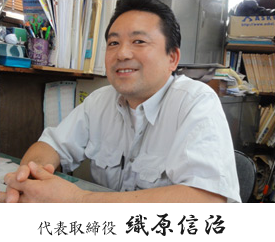代表取締役 織原信治 代表取締役 織原信治